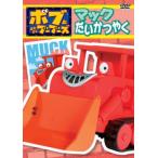 Yahoo! Yahoo!ショッピング(ヤフー ショッピング)ボブとはたらくブーブーズ マック だいかつやく 中古 DVD ケース無