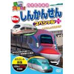 乗り物大好き!ハイビジョン NEWしんかんせんスペシャル+プラス 中古 DVD ケース無