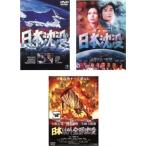 日本沈没 全3枚 1973年版、2006年版、日本以外全部沈没 レンタル落ち セット 中古 DVD ケース無