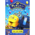 Yahoo! Yahoo!ショッピング(ヤフー ショッピング)チャギントン スペシャル セレクション ブルースターのお話 レンタル落ち 中古 DVD ケース無