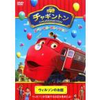 Yahoo! Yahoo!ショッピング(ヤフー ショッピング)チャギントン スペシャル・セレクション ウィルソンのお話 レンタル落ち 中古 DVD ケース無