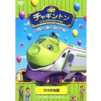 Yahoo! Yahoo!ショッピング(ヤフー ショッピング)チャギントン スペシャル・セレクション ココのお話 レンタル落ち 中古 DVD ケース無