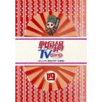 戦国鍋 TV なんとなく歴史が学べる映像 四 レンタル落ち 中古 DVD ケース無