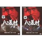 八つ墓村 全2枚 上巻、下巻 レンタル落ち 全巻セット 中古 DVD ケース無