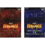 未確認噂話 首都神話 BEST SELECTION 全2枚 赤盤 あの××に隠された裏エピソード集、青盤 芸能界の知られざる伝説的エピソード集 全巻セッ