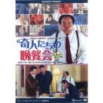 奇人たちの晩餐会 レンタル落ち 中古 DVD