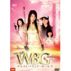 西部動力少女 W・B・G ウエストバウンド・ガールズ レンタル落ち 中古 DVD