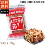 かつお荒削り 65ｇ 1ケース(20袋入