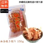 かつお血合抜き削り 150ｇ 1ケース(