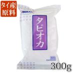タピオカ粉(300g) もちもちのおやつ作り タイ産キャッサバ原料