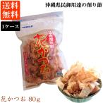 花かつお 80ｇ 1ケース(20袋入) 