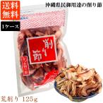かつお荒削り 125ｇ 1ケース(20袋