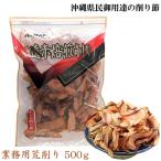 鰹節かつお荒削り 業務用 500ｇ 厚削