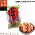 かつお血合抜き削り 75ｇ 1ケース 2
