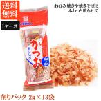 かつお削りパック 2ｇ×13袋入 1ケー