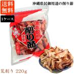 かつお荒削り 220ｇ 1ケース(12袋