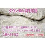 ダウン90％羽毛布団60番単糸超長綿100％二層ＷキルトSL150cmx210cmS8843柄お任せ山甚物産日本製