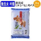 Yahoo! Yahoo!ショッピング(ヤフー ショッピング)お米 白米 無洗米吟精 新潟産コシヒカリ2kg（令和7年産新米）
