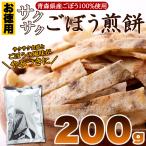 やみつきの美味しさ青森県産ごぼう100％使用　お徳用 サクサクごぼう煎餅200g