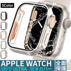 アップルウォッチカバー 防水 Apple Watch ケーApple Watch Ultra 変身カバー Series 9 8 7 シリーズ6 5 SE 40 41 44 45mm