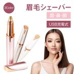 シェーバー 眉毛 レディースシェーバー フェイスシェーバー 鼻毛カッター 産毛 うぶ毛 ムダ毛 処理 ケア むだ毛 脱毛