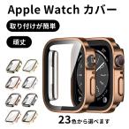 アップルウォッチカバー 防水ケース apple watch カバーSeries10 9 8 7 シリーズ6 5 SE 40mm 41mm 42mm 44mm 45mm 42mm 46mm 49mm