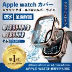 アップルウォッチ カバー 防水 applewatchカバー ケース 45mm 44mm 40mm 41mm シリーズ 10 9 se 8 7 6 5 4 強化ガラス ポイント利用