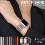 アップルウォッチ バンド Apple Watch シリーズ 8 7 6 5 4 SE ステンレス ベルト カジュアル ビジネス デート 45 44 42 41 40 38 mm