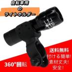 自転車 ライトホルダー LED フラッシュライト LED 懐中電灯 ハンディライト サイクリング ポイント利用