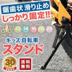 ショッピング20インチ 子ども 自転車 スタンド サイドスタンド キックスタンド 交換 キッズ 12 14 16 18 20インチ 片足タイプ