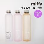 ミッフィー タイムマーカー付き ウォーターボトル 1000ml miffy 水筒 常温 マイボトル