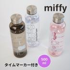 ミッフィー タイムマーカー付き ウォーターボトル 500ml miffy 水筒 常温 マイボトル