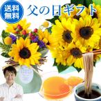 父の日 プレゼント 2025 ギフト 花 選べる ギフトセット ひまわり 10本 花束 置くだけ ワンダーブーケ フレッシュひまわり そば うどん