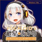 株式会社AHS VOCALOID4 紲星あかり(オンライン納品)(2時間以内に納品)