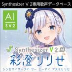 株式会社AHS Synthesizer V 2 AI 彩澄りりせ(オンライン納品)(2時間以内に納品)