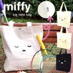 帆布トートバッグ miffy ミッフィー キャンバス地 A4 レディース キッズ レッスンバッグ シフレ ハピタス 6009P ボリス