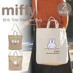 ショッピングミッフィー ミッフィー ショルダーバッグ トートバッグ 20代 30代 ミッフィー大好き miffy ショルダーベルト付き帆布 2way 肩掛け ショルダー 帆布 トート バッグ