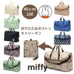 ショッピングボストンバッグ 大型 ミッフィーバッグ miffy 折りたたみボストンバッグ Mサイズ 23L 旅行バッグ キャリーオンバッグ 1泊用 アウトドア ママバック