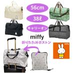 ミッフィー miffy 大型ボストンバッグ キャリーオン 折りたたみ ショルダーバッグ サブバッグ 軽量 大容量 レディース キッズ ハピタス シフレ H0004