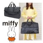 ショッピングボストンバッグ 大型 ３０代 ４０代 ミッフィーバッグ miffy 大き目ボストンバッグ  Mサイズ 31L 旅行バッグ キャリーオンバッグ 2泊用 ママバック