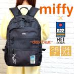 miffy メイオーシャン ミッフィー リュック MEIOCEAN 28L デイバッグ バックパック スクールバック マザーズバッグ リュックサック 通学 A4 女子 ブラック 爆買