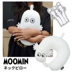 ムーミン ニョロニョロ 飛行機 ネックピロー トラベルグッズ 低反発 洗える まくら 枕 携帯用枕 旅行 スーツケース 昼寝 車シンプル プレゼント 送料無料