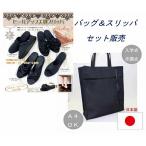 日本製バッグとスリッパのセット 送料無料 美脚 サブバッグＡ４ 入学式 卒業式 お受験 a4 書類入 フォーマル