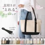 ＼クーポン配布中／ トートバッグ レディース 帆布トートバッグ キャンバス 仕切り ランチバッグ 通勤バッグ 大容量 バッグ おしゃれ かわいい