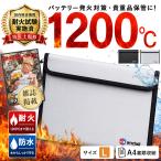 【所ジョージの世田谷ベース掲載】 耐火バッグ モバイルバッテリー Lサイズ 耐火ケース 防火袋 A4 防災 耐火袋 防炎袋 防水 セーフティバッグ 貴重品 爆買