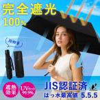 日傘 完全遮光 折りたたみ 軽量 折りたたみ日傘 遮光 レディース メンズ 遮熱 晴雨兼用 通勤 男女兼用 折りたたみ傘 通学