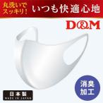 決算処分プライス 日本製 サポーターメーカーの洗える伸縮マスク D&M ディーエム 立体加工 消臭加工 1枚 メール便配送