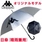 ショッピングkappa 【当店オリジナル】 カッパ UVアンブレラ 傘 晴雨兼用 スポーツ観戦 日傘 シルバー ブラック KPZ22017 メンズ レディース