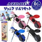 アズロフ ジュニア用 ゴルフクラブセット 2サイズ　6-9歳（身長110-130cm）　9-12歳（身長130-150cm）