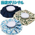 決算処分プライス メール便配送 氷のう アイスバッグ 当店オリジナル 氷嚢 XIB-01 XIB-02 XIB-03 ※返品不可※